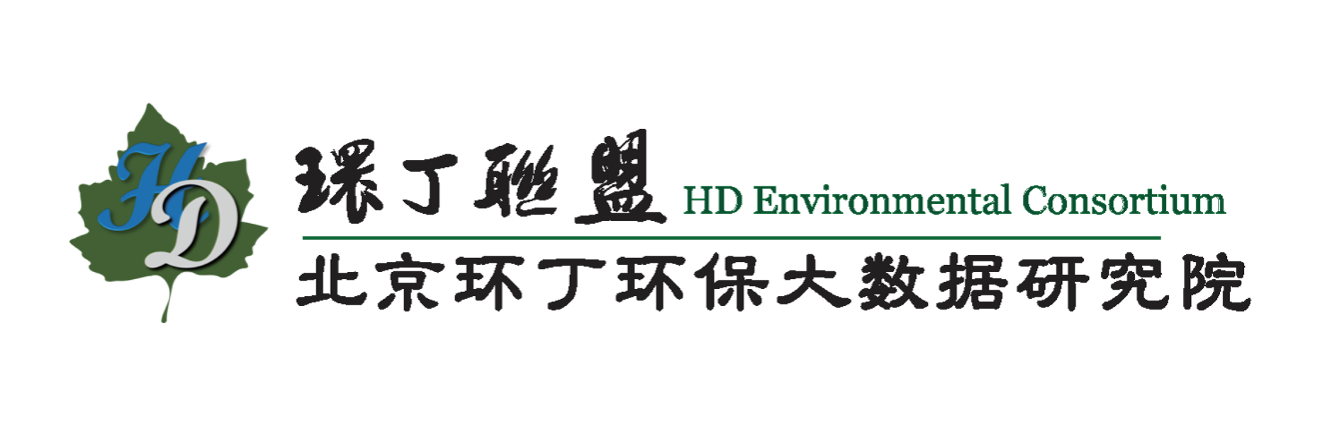 操你骚逼好爽啊视频关于拟参与申报2020年度第二届发明创业成果奖“地下水污染风险监控与应急处置关键技术开发与应用”的公示